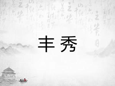 丰秀