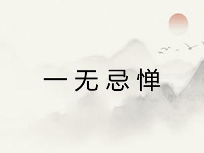一无忌惮 一无忌惮