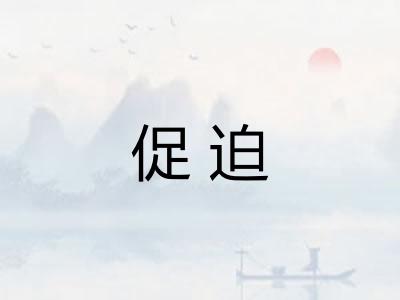 促迫