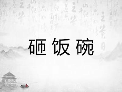 砸饭碗
