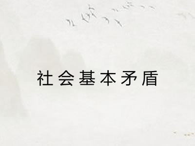 社会基本矛盾
