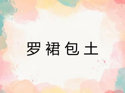 罗裙包土