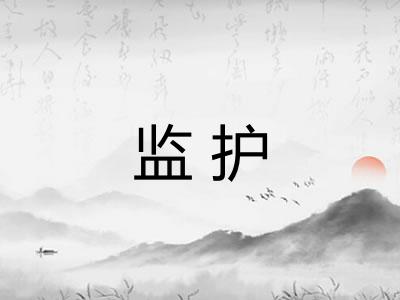 监护 监护