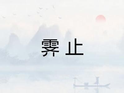 霁止