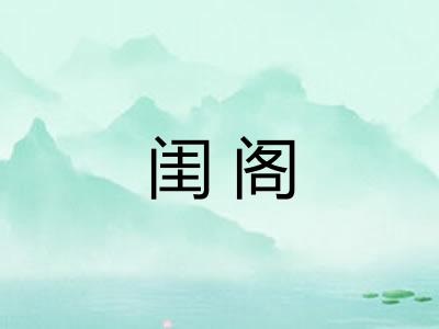 闺阁 闺阁