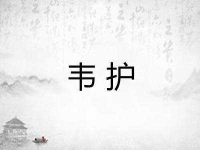 韦护