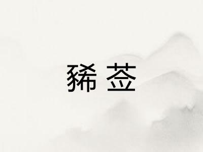 豨莶