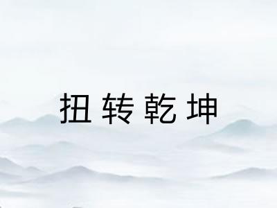 扭转乾坤 扭转乾坤