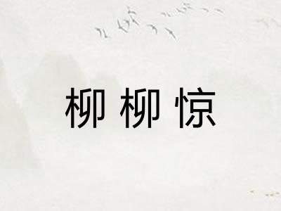 柳柳惊