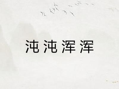 沌沌浑浑 沌沌浑浑