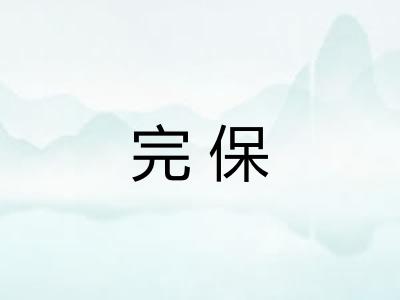 完保