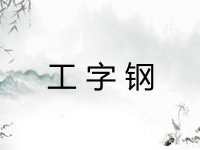 工字钢
