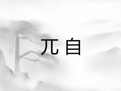 兀自
