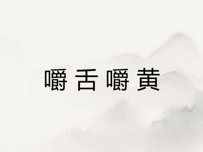 嚼舌嚼黄