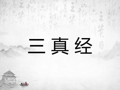 三真经