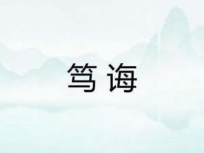 笃诲