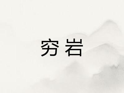穷岩
