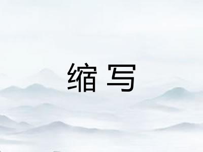 缩写 缩写