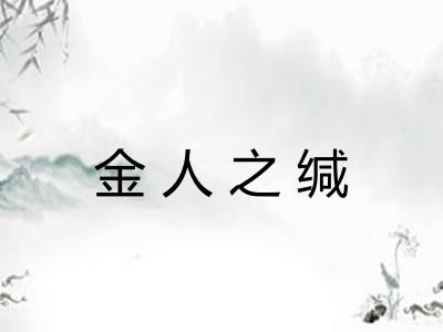 金人之缄