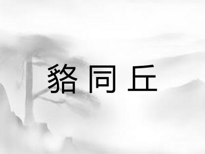 貉同丘