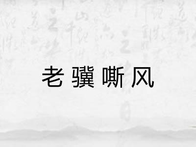 老骥嘶风