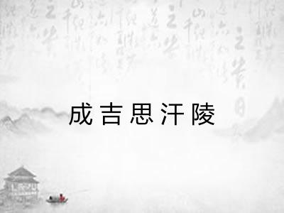 成吉思汗陵 成吉思汗陵