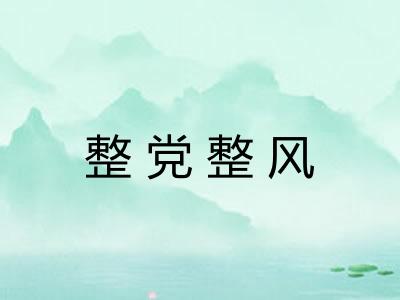 整党整风 整党整风