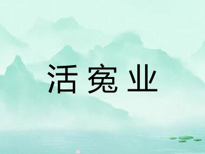 活寃业