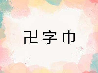 卍字巾 卍字巾