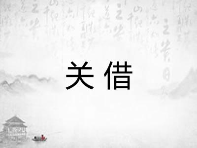 关借