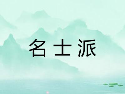 名士派
