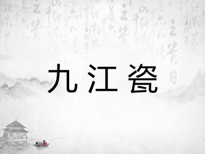 九江瓷