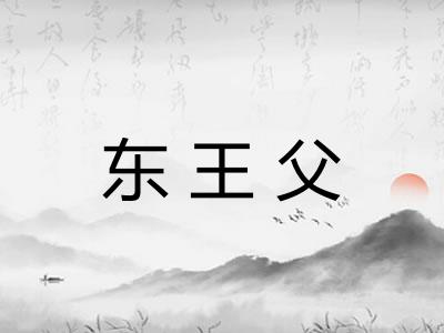 东王父