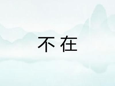不在 不在