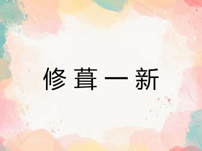 修葺一新