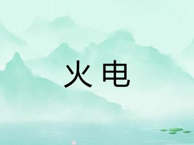 火电 火电