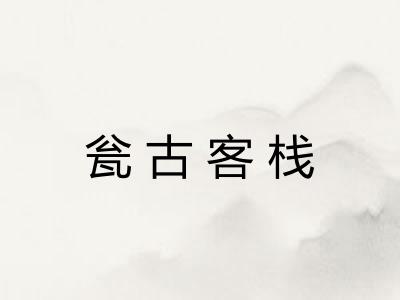 瓮古客栈 瓮古客栈