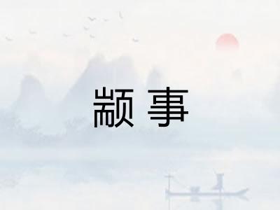 颛事