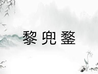 黎兜鍪