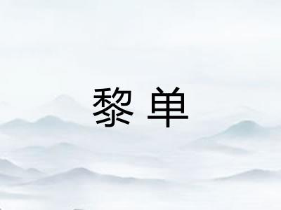 黎单