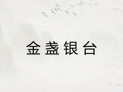 金盏银台