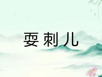 耍刺儿 耍刺儿