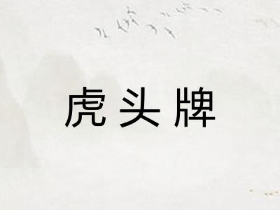 虎头牌