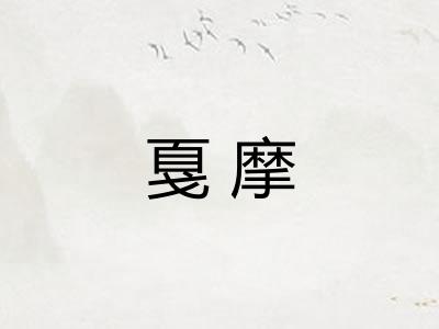戛摩