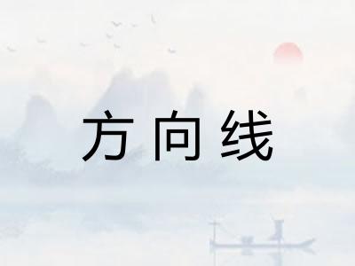 方向线
