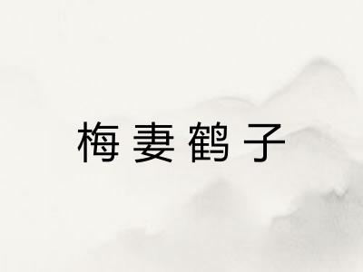 梅妻鹤子