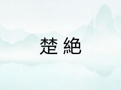 楚絶 楚絶