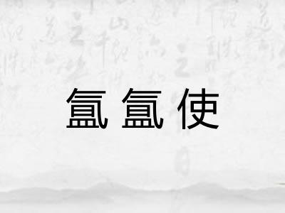 氲氲使