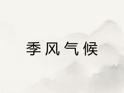 季风气候 季风气候