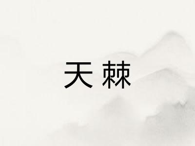 天棘 天棘